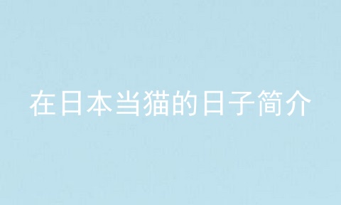 在日本当猫的日子简介