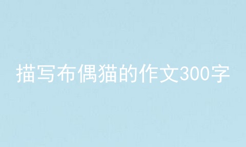 描写布偶猫的作文300字