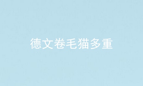 德文卷毛猫多重