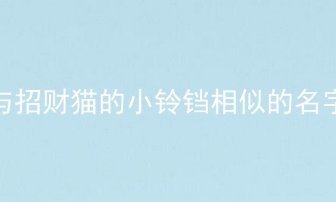 与招财猫的小铃铛相似的名字