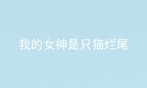 我的女神是只猫烂尾