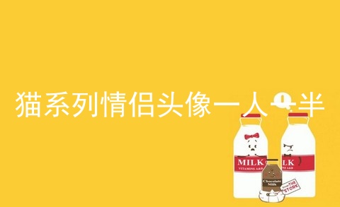 猫系列情侣头像一人一半
