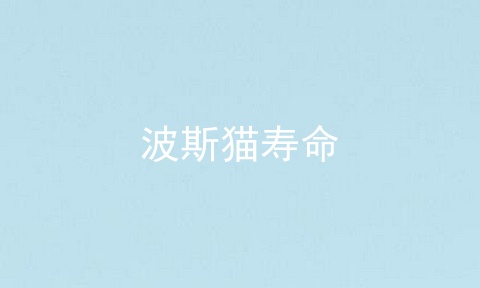 波斯猫寿命