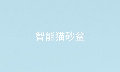 智能猫砂盆