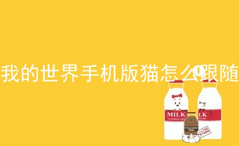 我的世界手机版猫怎么跟随