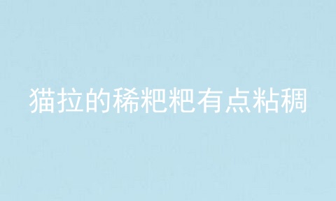 猫拉的稀粑粑有点粘稠