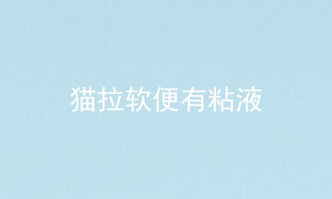 猫拉软便有粘液