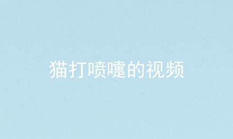 猫打喷嚏的视频