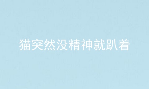 猫突然没精神就趴着