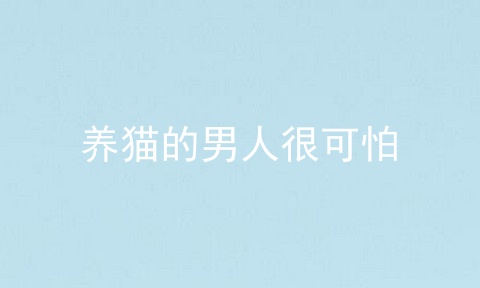 养猫的男人很可怕