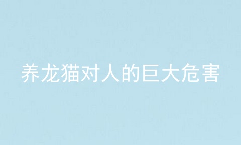 养龙猫对人的巨大危害