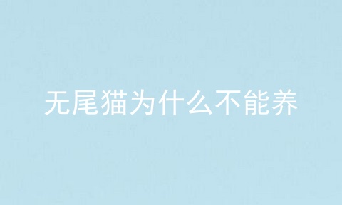 无尾猫为什么不能养