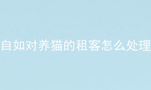 自如对养猫的租客怎么处理