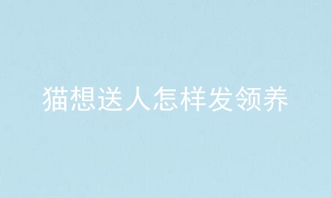 猫想送人怎样发领养