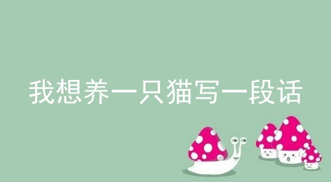 我想养一只猫写一段话