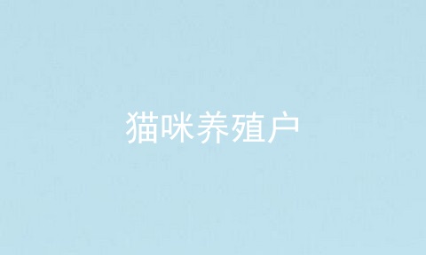 猫咪养殖户