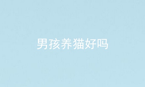 男孩养猫好吗