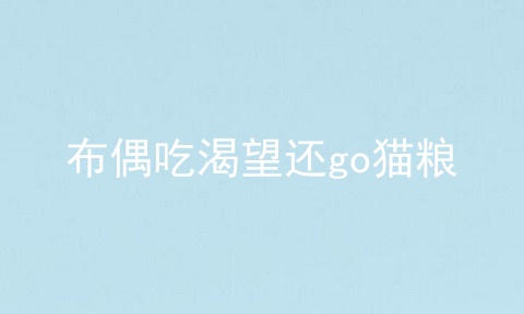 布偶吃渴望还go猫粮