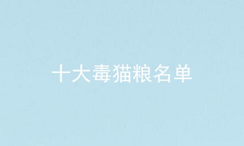 十大毒猫粮名单