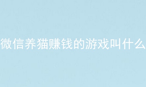 微信养猫赚钱的游戏叫什么
