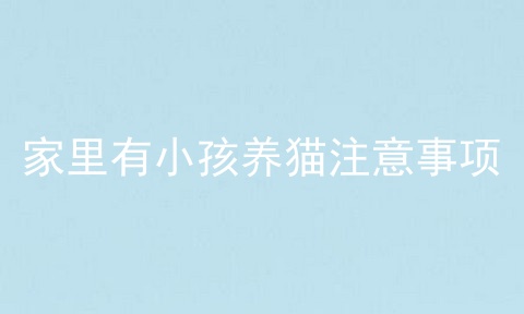 家里有小孩养猫注意事项