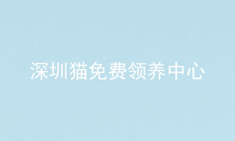 深圳猫免费领养中心