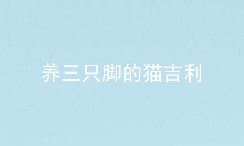养三只脚的猫吉利
