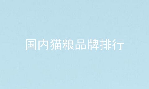 国内猫粮品牌排行
