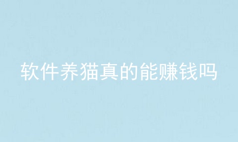 软件养猫真的能赚钱吗