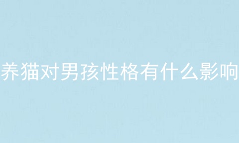 养猫对男孩性格有什么影响