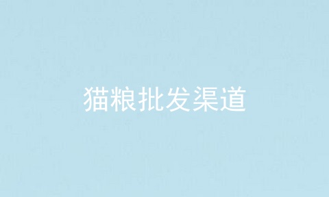 猫粮批发渠道
