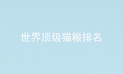 世界顶级猫粮排名