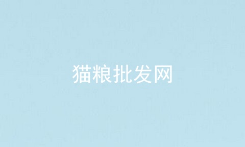 猫粮批发网