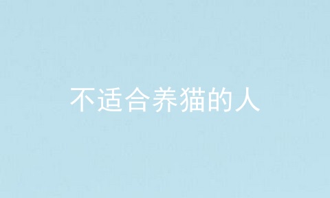 不适合养猫的人