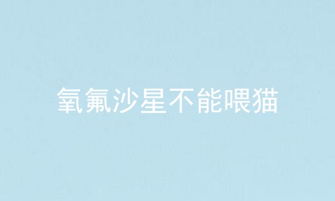 氧氟沙星不能喂猫