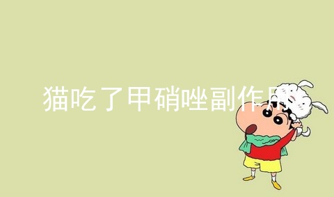 猫吃了甲硝唑副作用