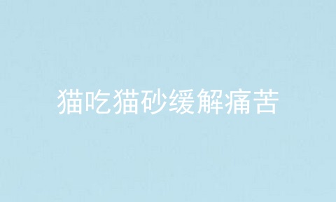 猫吃猫砂缓解痛苦