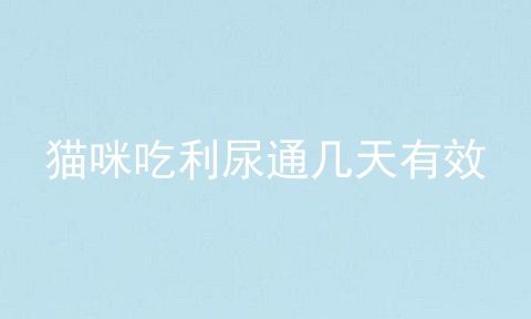 猫咪吃利尿通几天有效