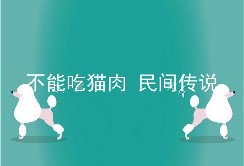 不能吃猫肉 民间传说