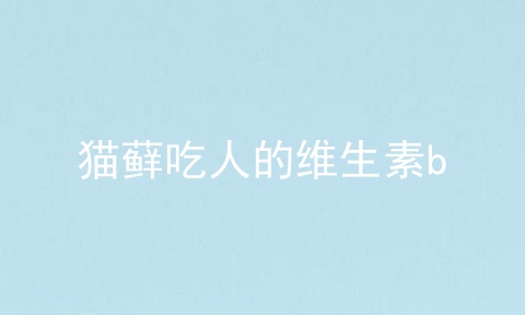 猫藓吃人的维生素b