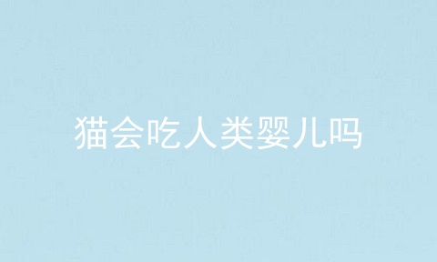 猫会吃人类婴儿吗