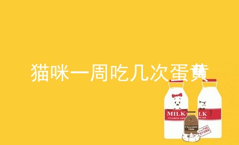 猫咪一周吃几次蛋黄