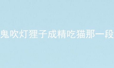 鬼吹灯狸子成精吃猫那一段