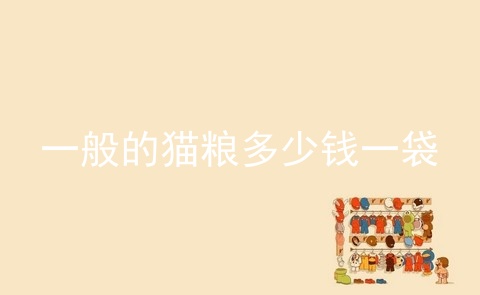 一般的猫粮多少钱一袋