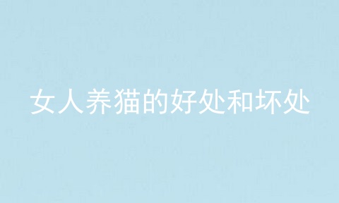 女人养猫的好处和坏处