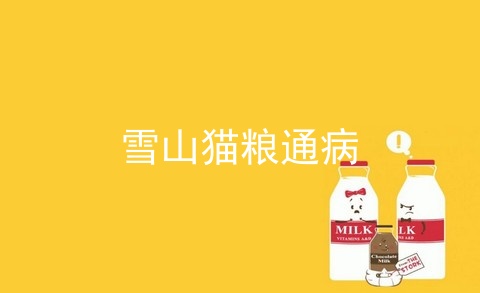 雪山猫粮通病