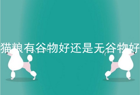 猫粮有谷物好还是无谷物好