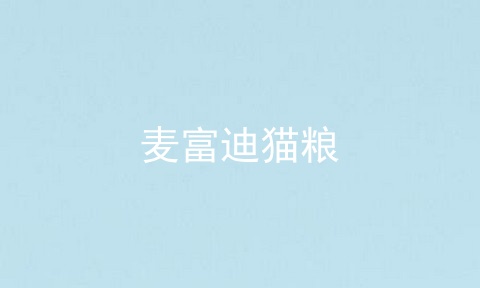 麦富迪猫粮