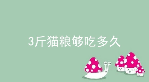 3斤猫粮够吃多久