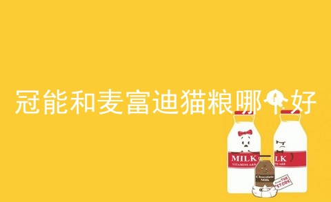 冠能和麦富迪猫粮哪个好